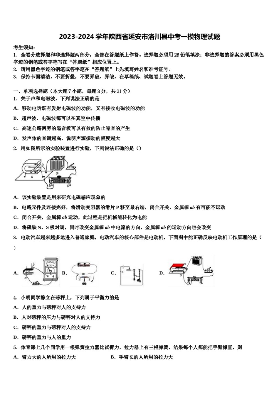 2023-2024学年陕西省延安市洛川县中考一模物理试题含解析.doc_第1页