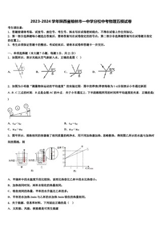 2023-2024学年陕西省榆林市一中学分校中考物理五模试卷含解析.doc