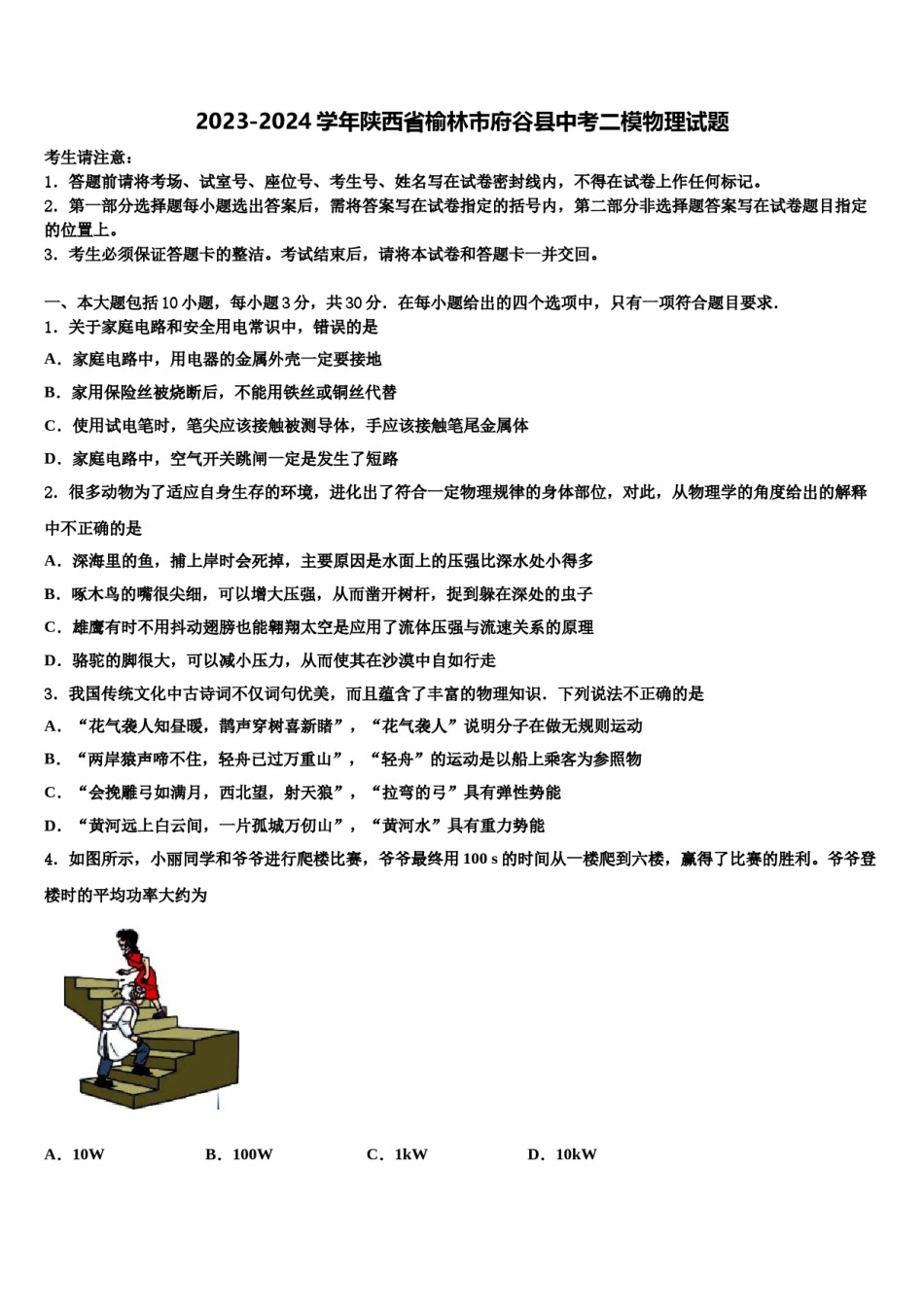 2023-2024学年陕西省榆林市府谷县中考二模物理试题含解析.doc_第1页