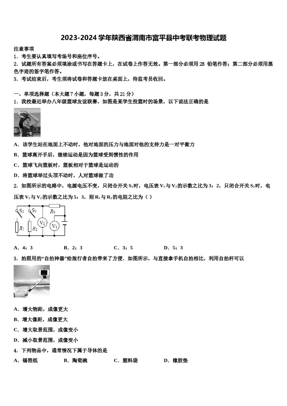 2023-2024学年陕西省渭南市富平县中考联考物理试题含解析.doc_第1页