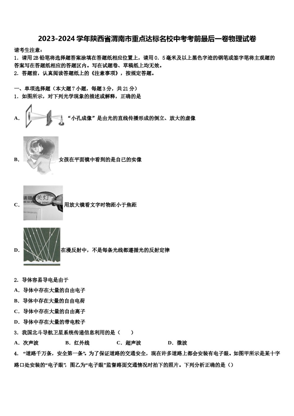 2023-2024学年陕西省渭南市重点达标名校中考考前最后一卷物理试卷含解析.doc_第1页