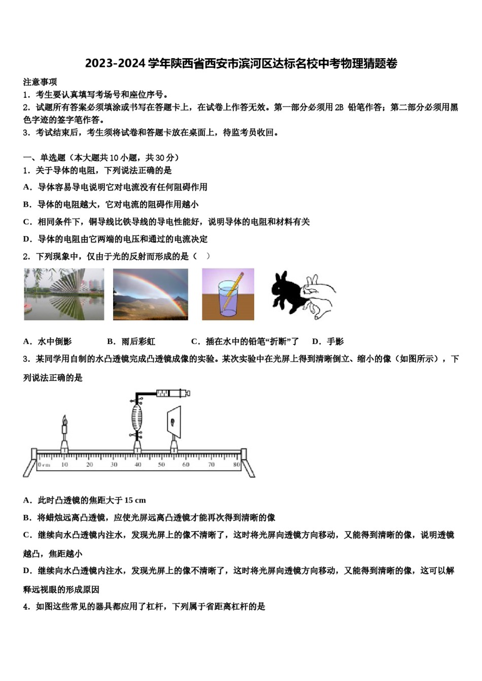 2023-2024学年陕西省西安市滨河区达标名校中考物理猜题卷含解析.doc_第1页