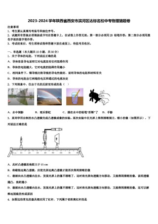 2023-2024学年陕西省西安市滨河区达标名校中考物理猜题卷含解析.doc