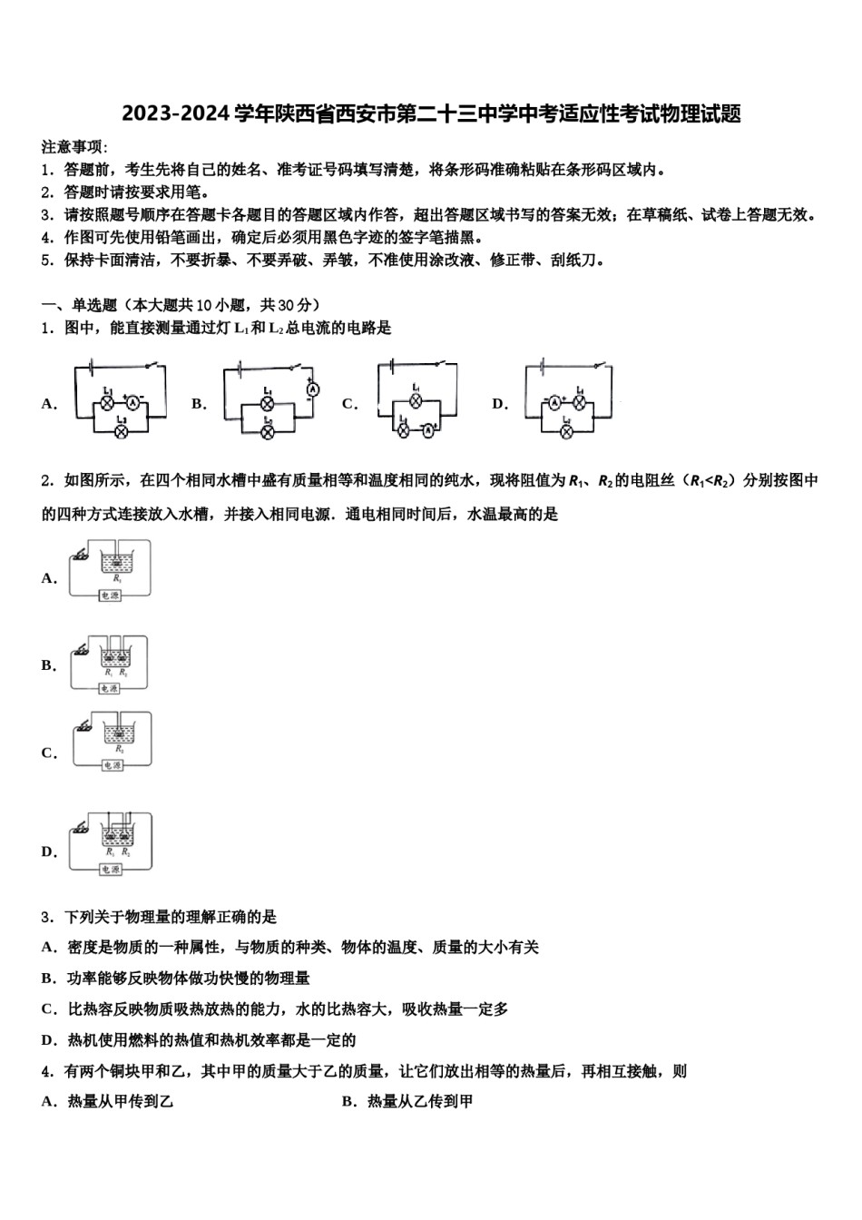 2023-2024学年陕西省西安市第二十三中学中考适应性考试物理试题含解析.doc_第1页