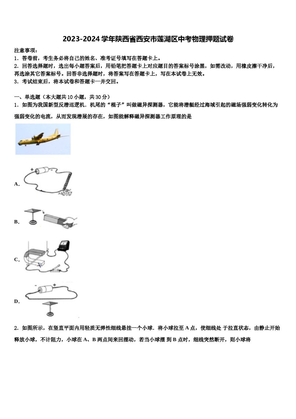 2023-2024学年陕西省西安市莲湖区中考物理押题试卷含解析.doc_第1页