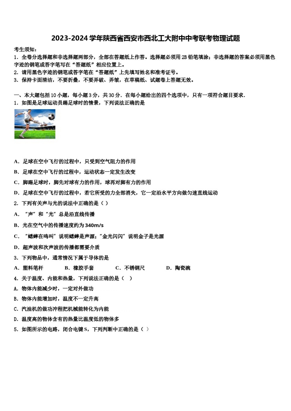 2023-2024学年陕西省西安市西北工大附中中考联考物理试题含解析.doc_第1页