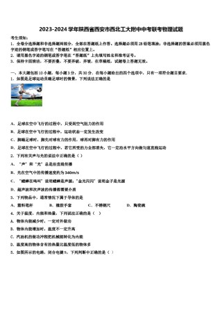 2023-2024学年陕西省西安市西北工大附中中考联考物理试题含解析.doc