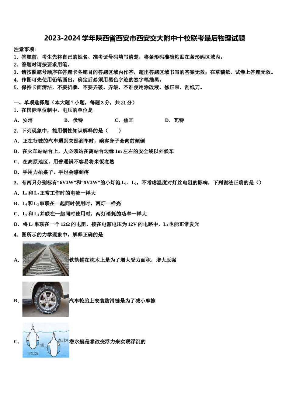 2023-2024学年陕西省西安市西安交大附中十校联考最后物理试题含解析.doc_第1页
