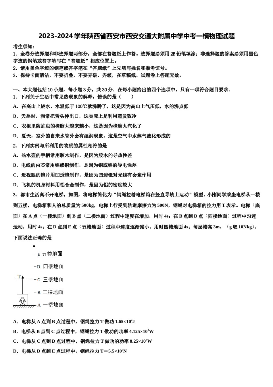 2023-2024学年陕西省西安市西安交通大附属中学中考一模物理试题含解析.doc_第1页