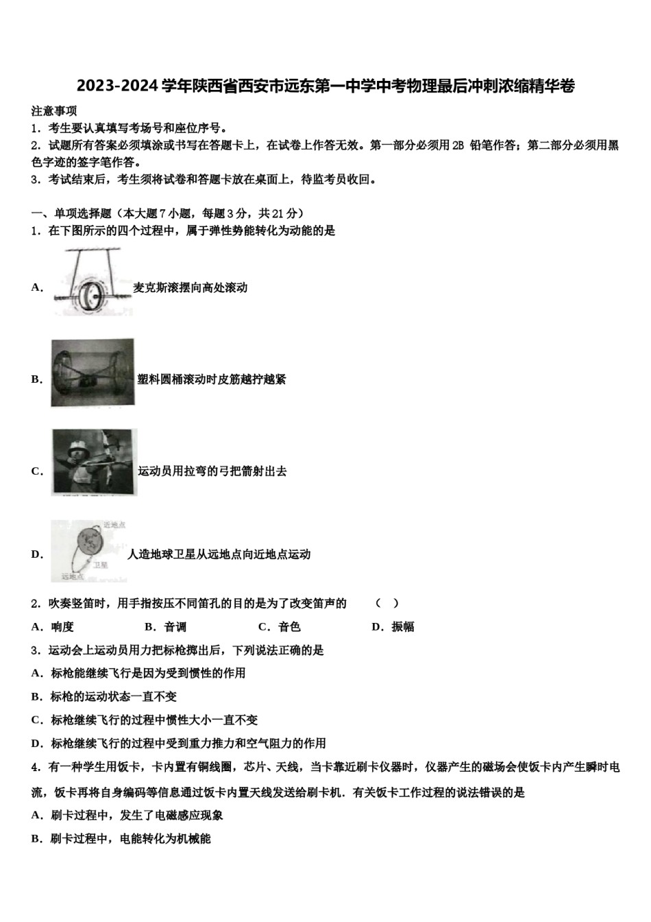 2023-2024学年陕西省西安市远东第一中学中考物理最后冲刺浓缩精华卷含解析.doc_第1页