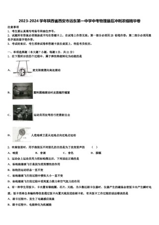 2023-2024学年陕西省西安市远东第一中学中考物理最后冲刺浓缩精华卷含解析.doc