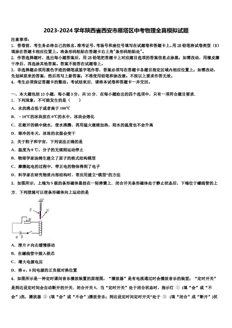2023-2024学年陕西省西安市雁塔区中考物理全真模拟试题含解析.doc_第1页