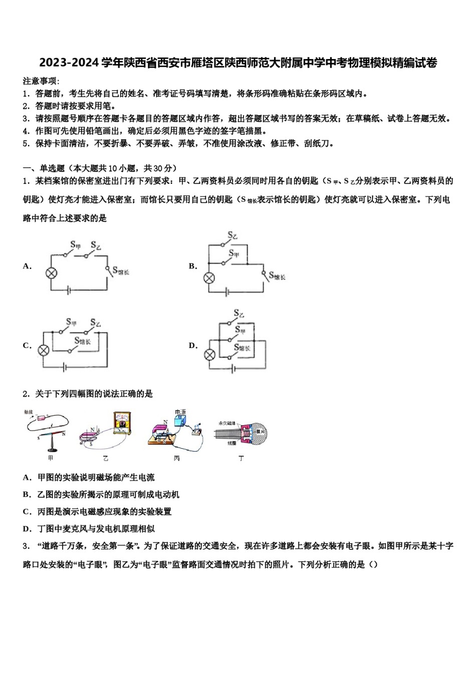 2023-2024学年陕西省西安市雁塔区陕西师范大附属中学中考物理模拟精编试卷含解析.doc_第1页
