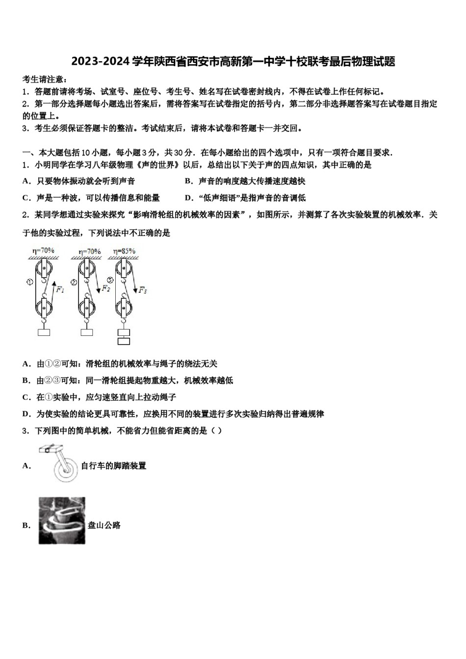 2023-2024学年陕西省西安市高新第一中学十校联考最后物理试题含解析.doc_第1页