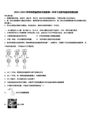 2023-2024学年陕西省西安市高新第一中学十校联考最后物理试题含解析.doc
