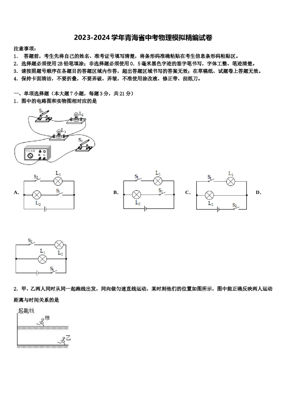 2023-2024学年青海省中考物理模拟精编试卷含解析.doc_第1页