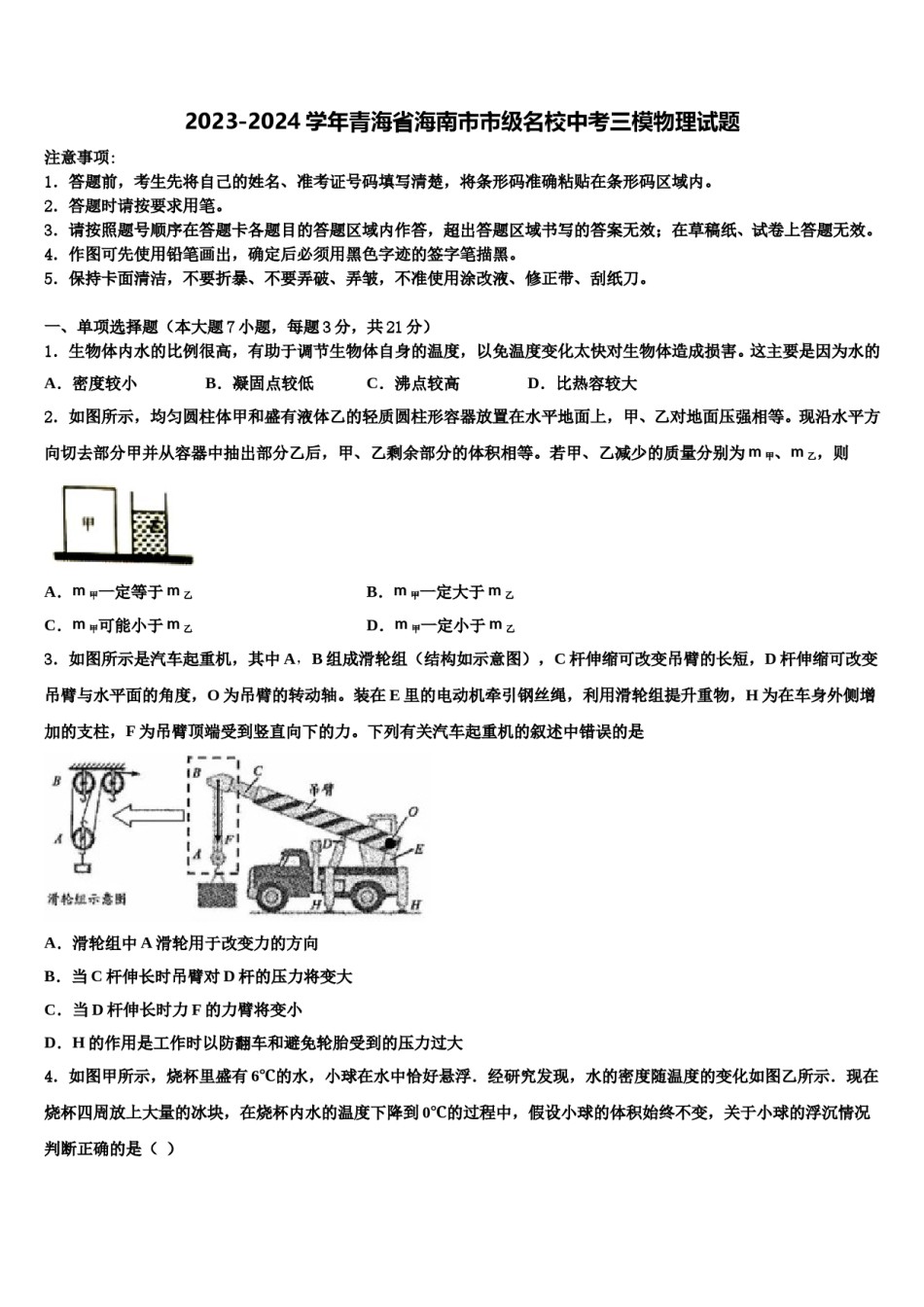 2023-2024学年青海省海南市市级名校中考三模物理试题含解析.doc_第1页