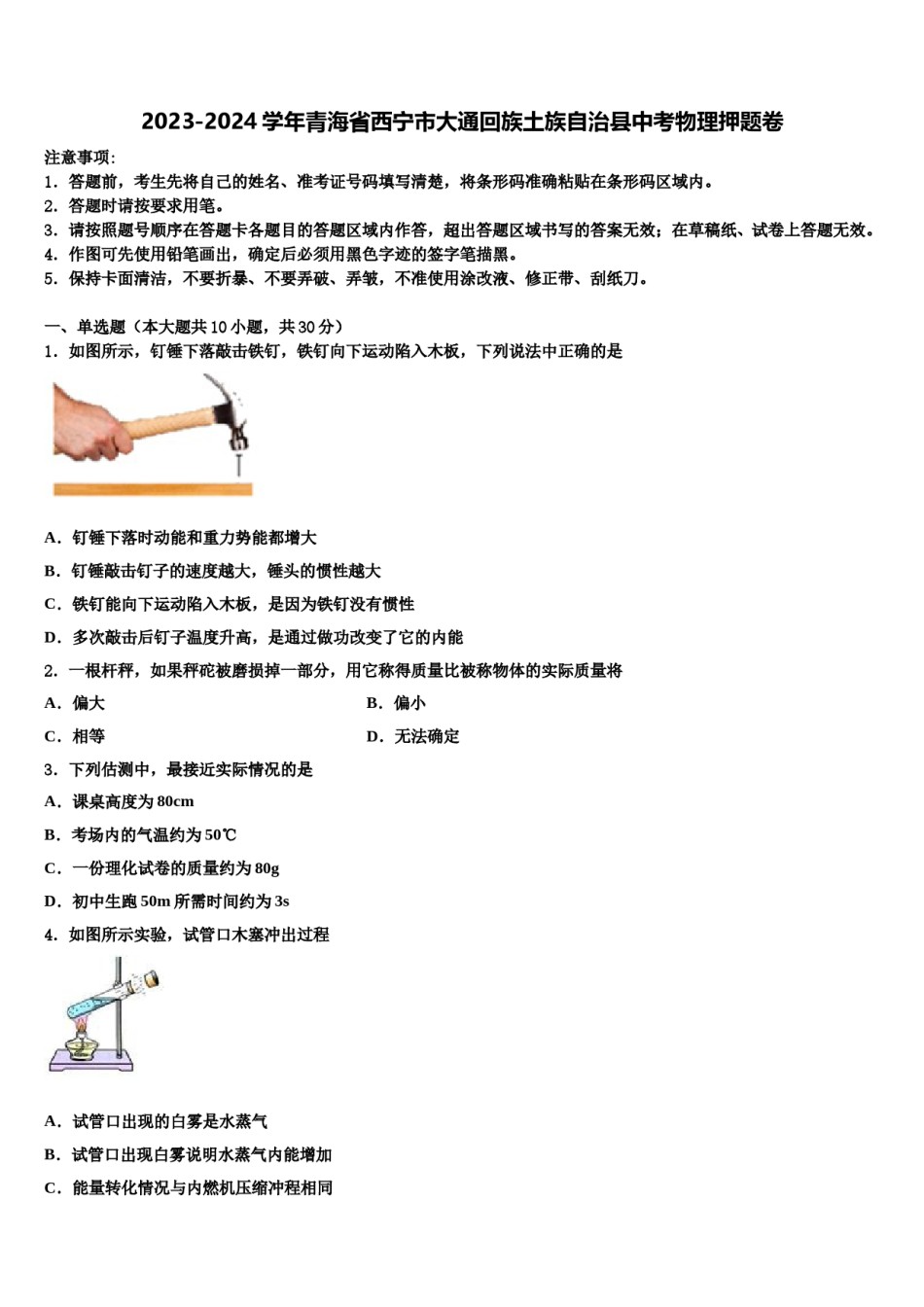 2023-2024学年青海省西宁市大通回族土族自治县中考物理押题卷含解析.doc_第1页