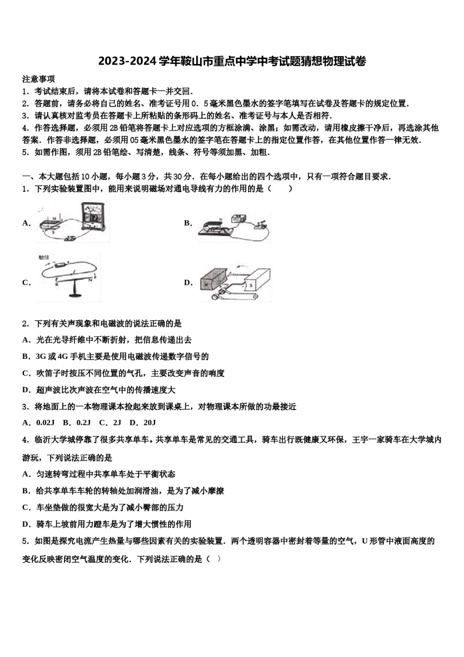 2023-2024学年鞍山市重点中学中考试题猜想物理试卷含解析.doc_第1页
