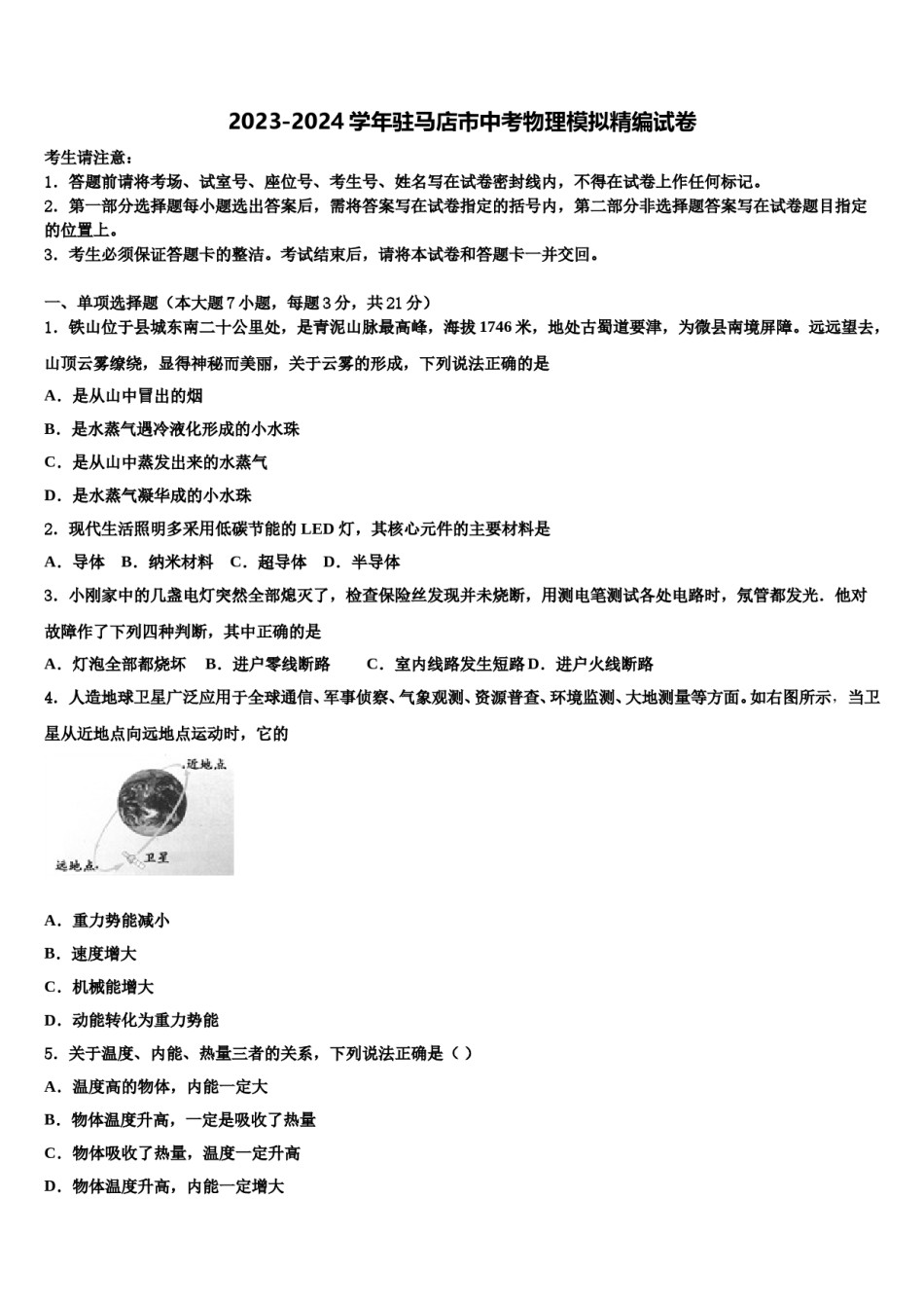 2023-2024学年驻马店市中考物理模拟精编试卷含解析.doc_第1页