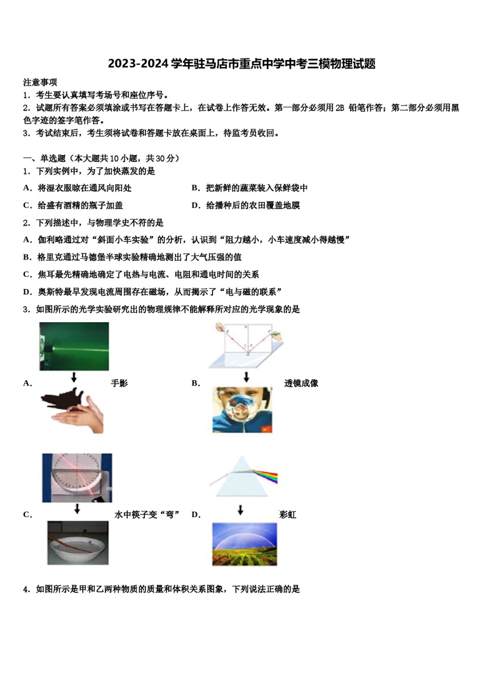 2023-2024学年驻马店市重点中学中考三模物理试题含解析.doc_第1页