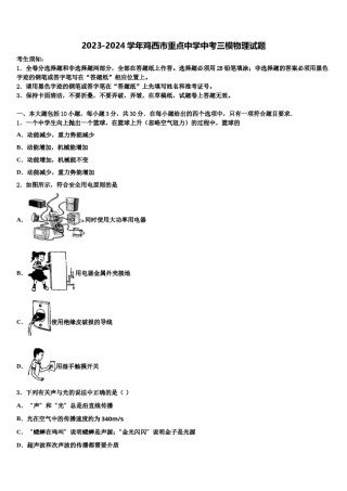 2023-2024学年鸡西市重点中学中考三模物理试题含解析.doc