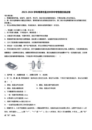 2023-2024学年鹰潭市重点中学中考物理仿真试卷含解析.doc
