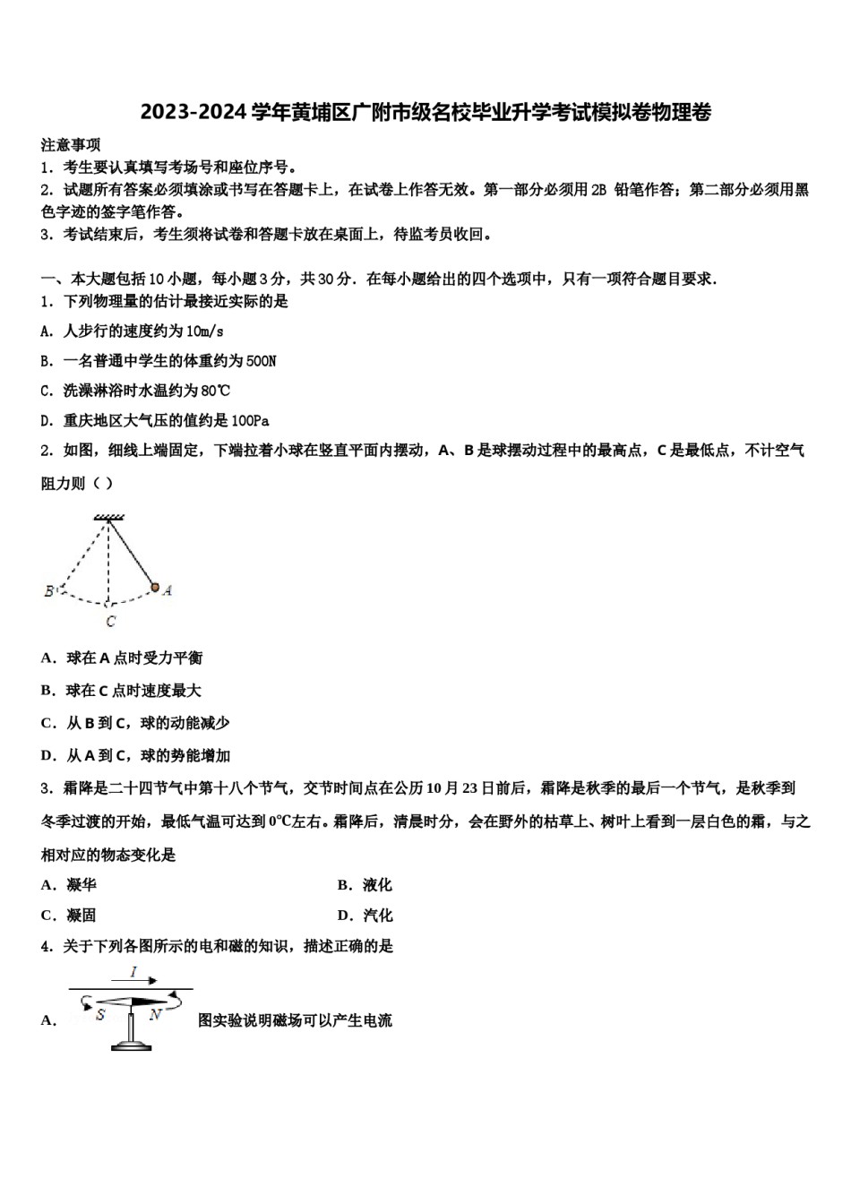 2023-2024学年黄埔区广附市级名校毕业升学考试模拟卷物理卷含解析.doc_第1页