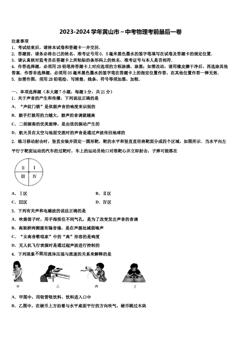 2023-2024学年黄山市～中考物理考前最后一卷含解析.doc_第1页