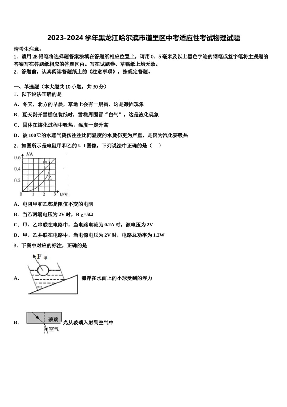 2023-2024学年黑龙江哈尔滨市道里区中考适应性考试物理试题含解析.doc_第1页