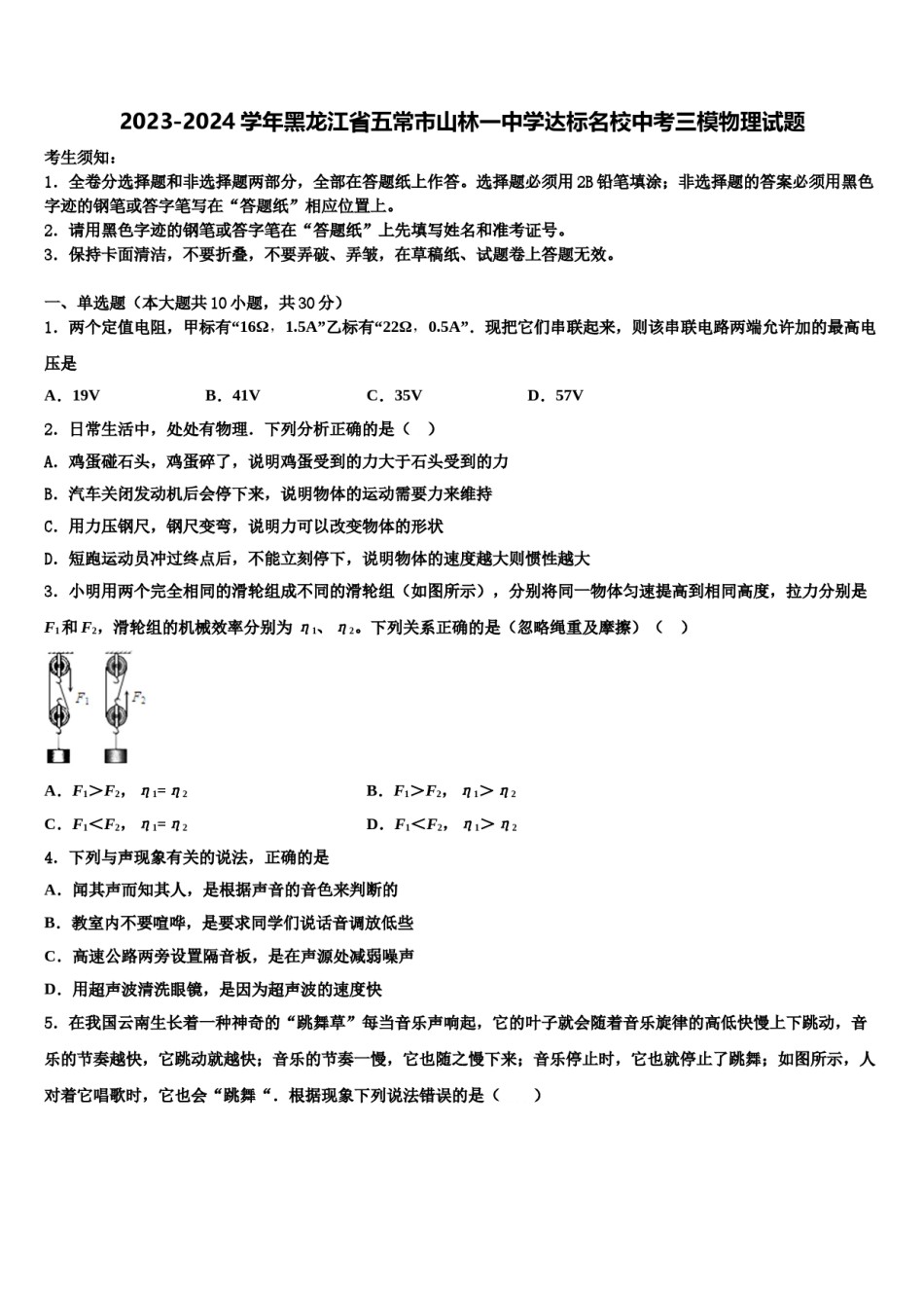 2023-2024学年黑龙江省五常市山林一中学达标名校中考三模物理试题含解析.doc_第1页