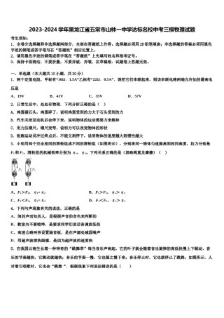2023-2024学年黑龙江省五常市山林一中学达标名校中考三模物理试题含解析.doc