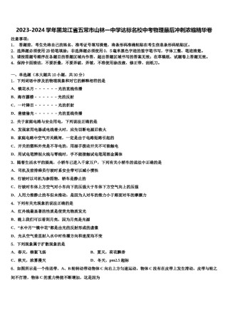2023-2024学年黑龙江省五常市山林一中学达标名校中考物理最后冲刺浓缩精华卷含解析.doc