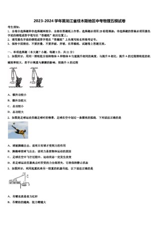 2023-2024学年黑龙江省佳木斯地区中考物理五模试卷含解析.doc