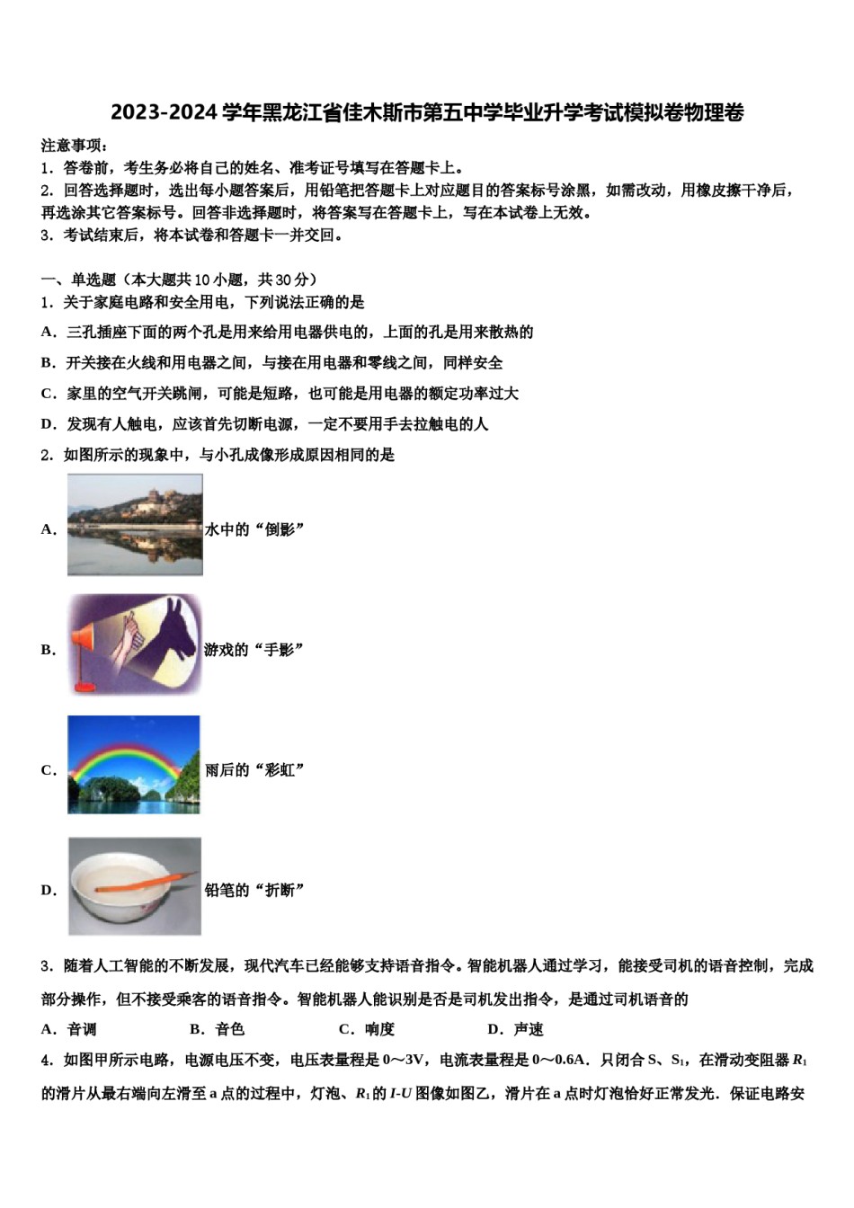 2023-2024学年黑龙江省佳木斯市第五中学毕业升学考试模拟卷物理卷含解析.doc_第1页