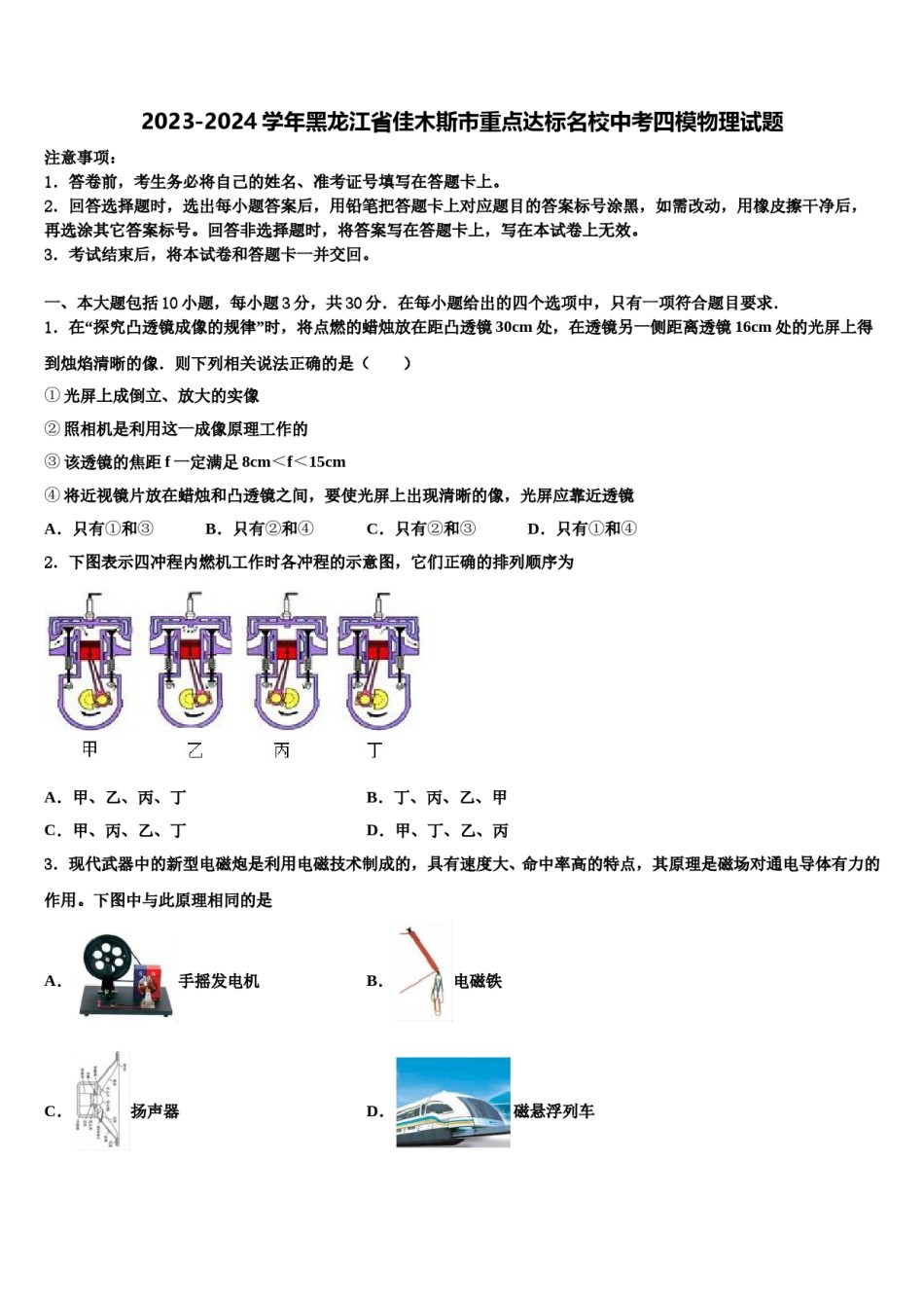 2023-2024学年黑龙江省佳木斯市重点达标名校中考四模物理试题含解析.doc_第1页