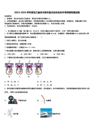 2023-2024学年黑龙江省佳木斯市重点达标名校中考四模物理试题含解析.doc