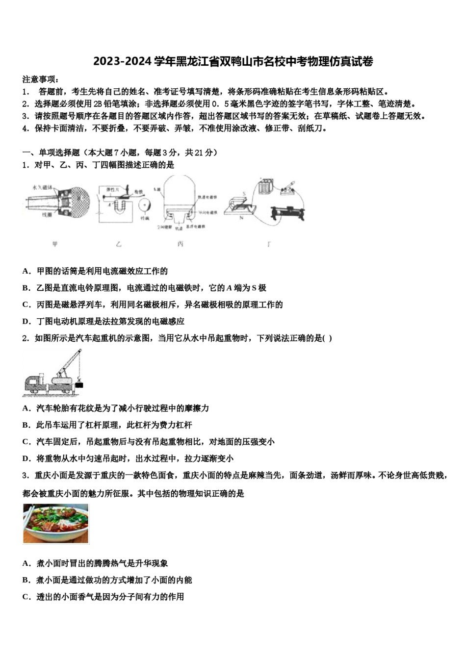 2023-2024学年黑龙江省双鸭山市名校中考物理仿真试卷含解析.doc_第1页