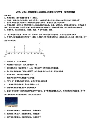 2023-2024学年黑龙江省双鸭山市市级名校中考一模物理试题含解析.doc