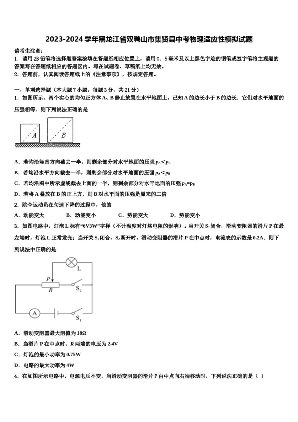 2023-2024学年黑龙江省双鸭山市集贤县中考物理适应性模拟试题含解析.doc_第1页