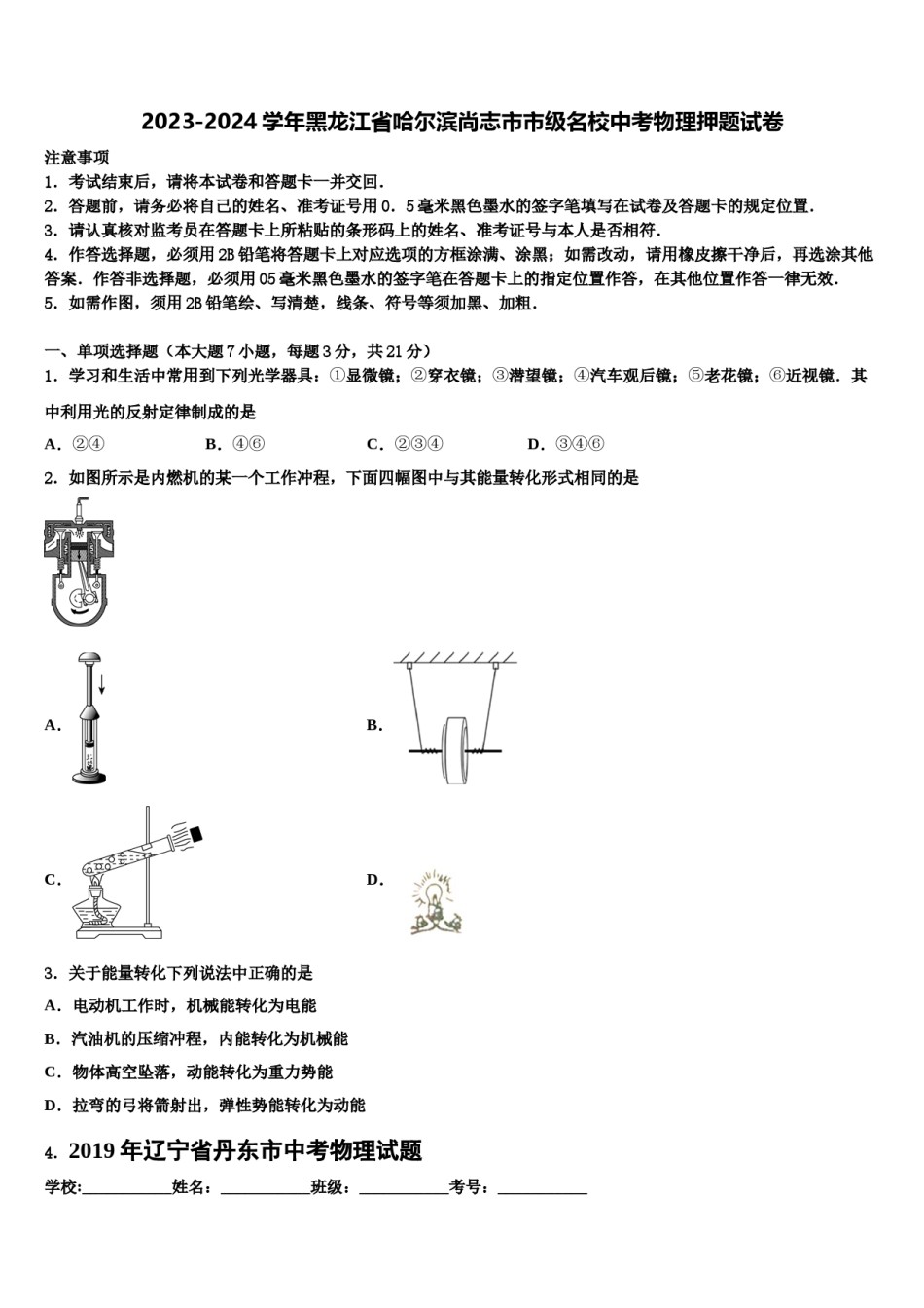 2023-2024学年黑龙江省哈尔滨尚志市市级名校中考物理押题试卷含解析.doc_第1页