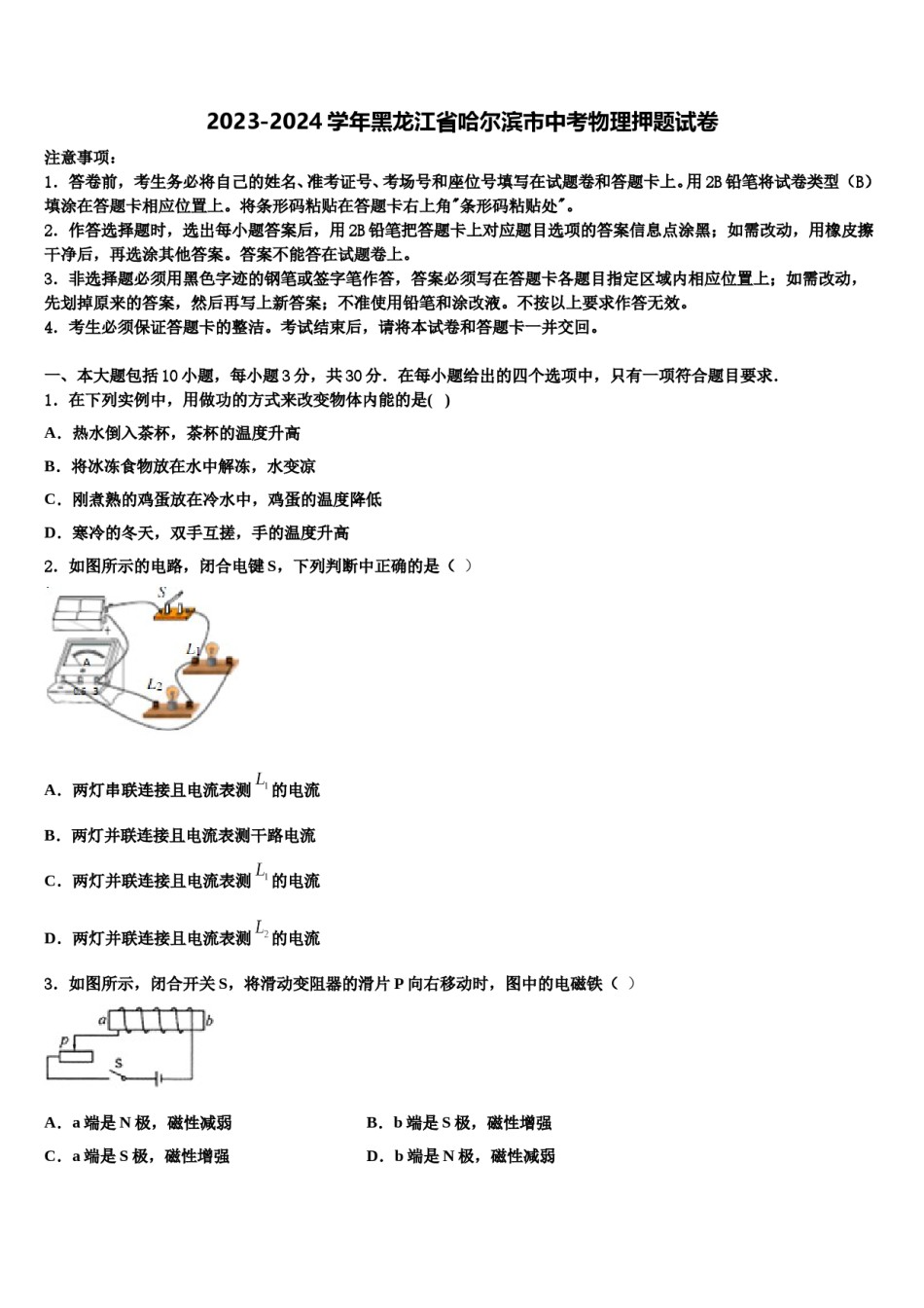 2023-2024学年黑龙江省哈尔滨市中考物理押题试卷含解析.doc_第1页