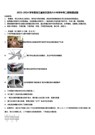 2023-2024学年黑龙江省哈尔滨市六十中学中考二模物理试题含解析.doc