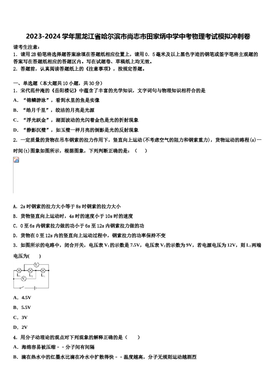 2023-2024学年黑龙江省哈尔滨市尚志市田家炳中学中考物理考试模拟冲刺卷含解析.doc_第1页