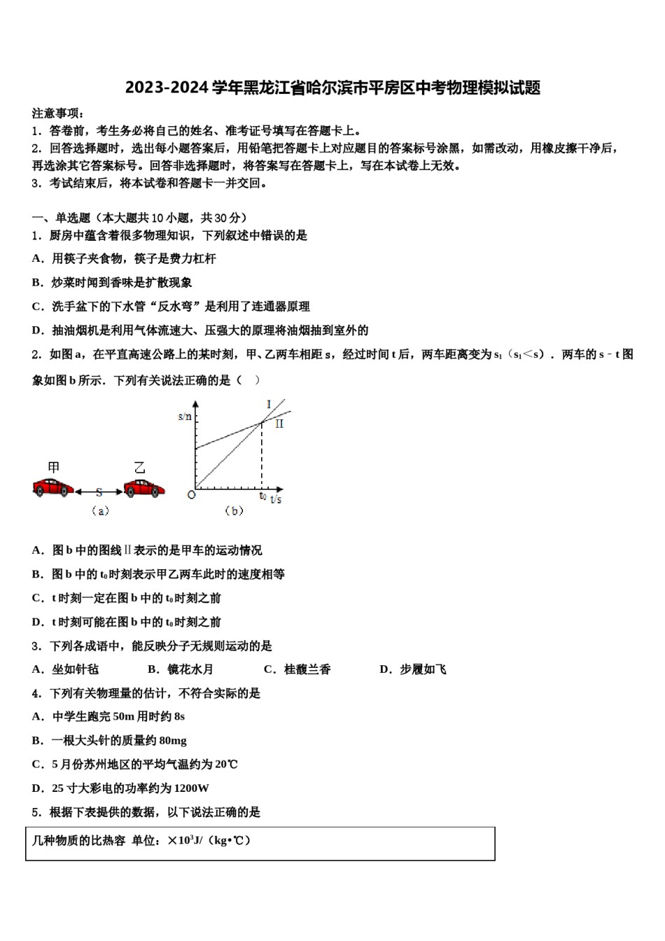 2023-2024学年黑龙江省哈尔滨市平房区中考物理模拟试题含解析.doc_第1页