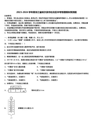 2023-2024学年黑龙江省哈尔滨市松北区中考物理模拟预测题含解析.doc