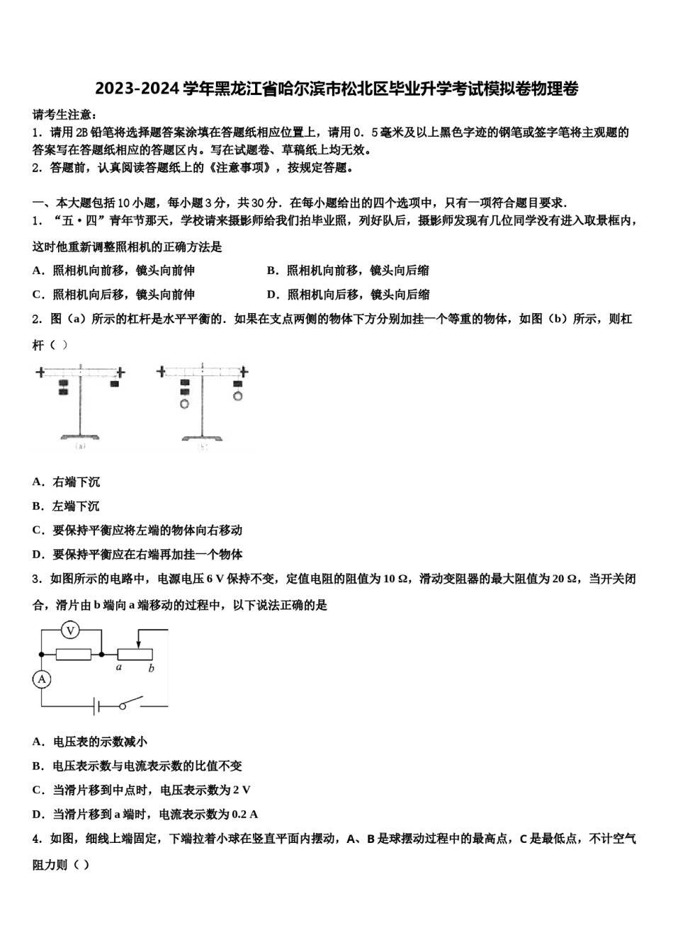 2023-2024学年黑龙江省哈尔滨市松北区毕业升学考试模拟卷物理卷含解析.doc_第1页