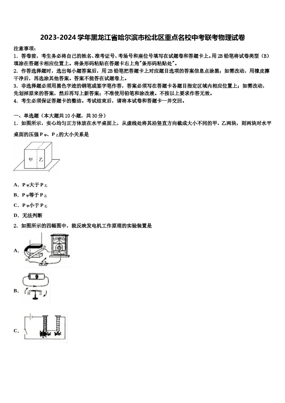 2023-2024学年黑龙江省哈尔滨市松北区重点名校中考联考物理试卷含解析.doc_第1页