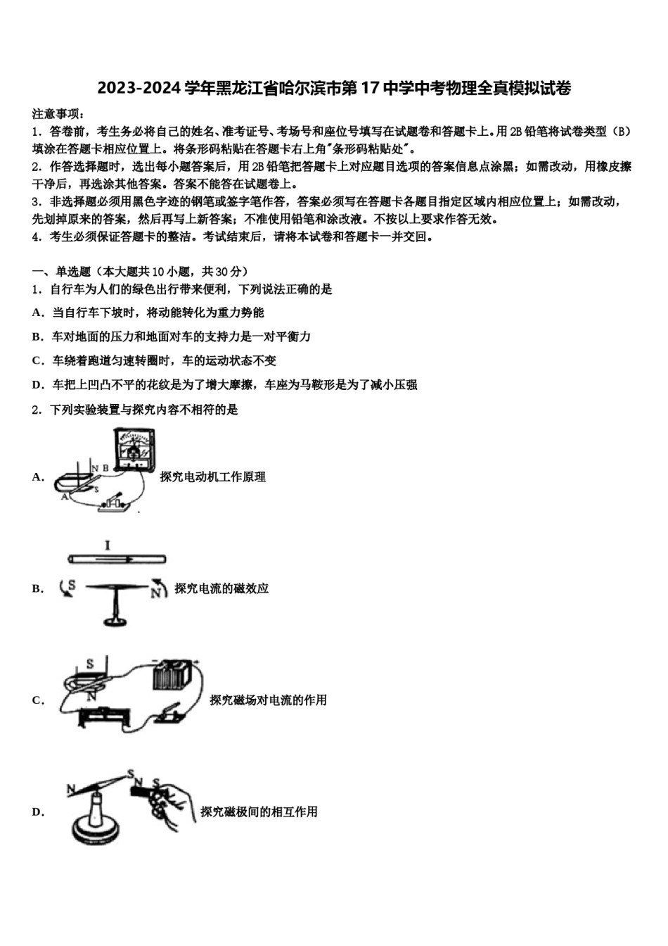 2023-2024学年黑龙江省哈尔滨市第17中学中考物理全真模拟试卷含解析.doc_第1页