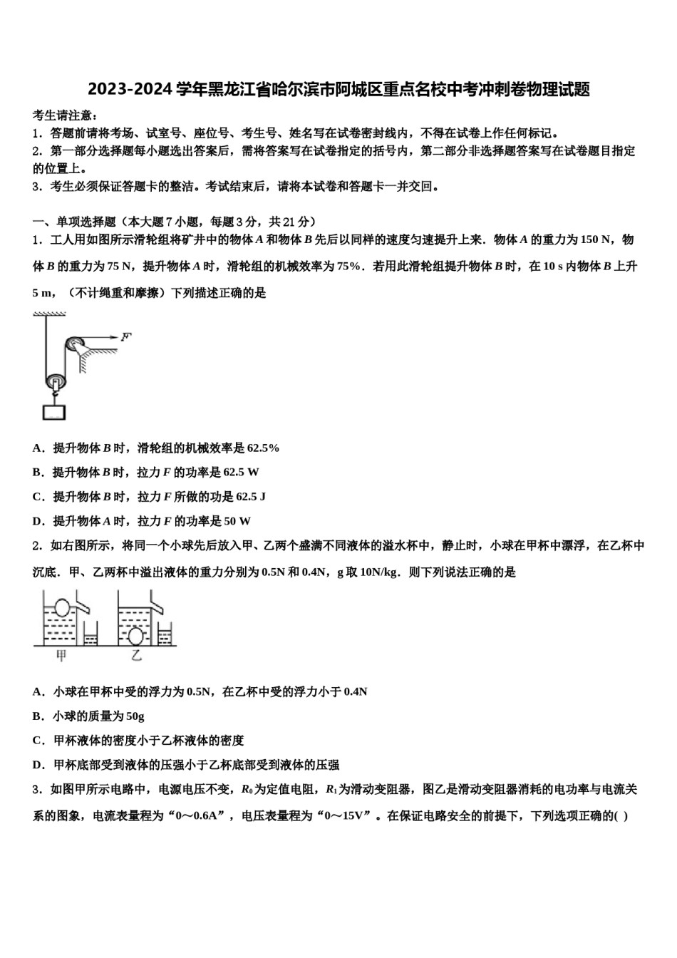 2023-2024学年黑龙江省哈尔滨市阿城区重点名校中考冲刺卷物理试题含解析.doc_第1页